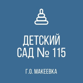 ГОСУДАРСТВЕННОЕ КАЗЁННОЕ ДОШКОЛЬНОЕ ОБРАЗОВАТЕЛЬНОЕ УЧРЕЖДЕНИЕ &quot;ДЕТСКИЙ САД №115 ОБЩЕРАЗВИВАЮЩЕГО ВИДА ГОРОДСКОГО ОКРУГА МАКЕЕВКА&quot;  ДОНЕЦКАЯ НАРОДНАЯ РЕСПУБЛИКА